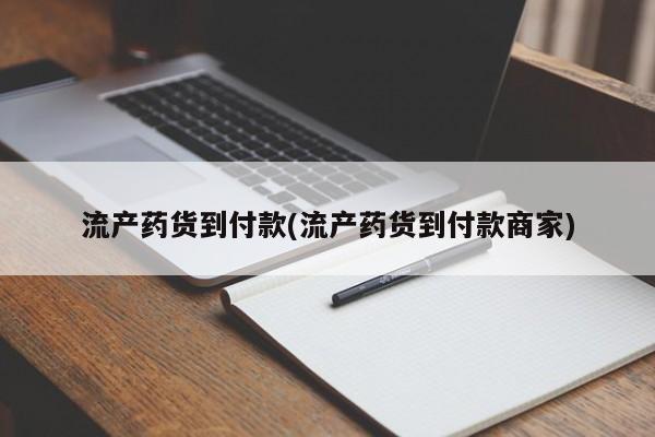 堕胎药在线购买流产药货到付款(流产药货到付款商家)