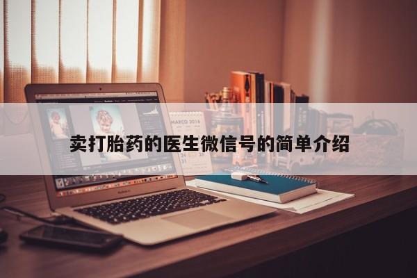 堕胎药在线购买卖打胎药的医生微信号的简单介绍