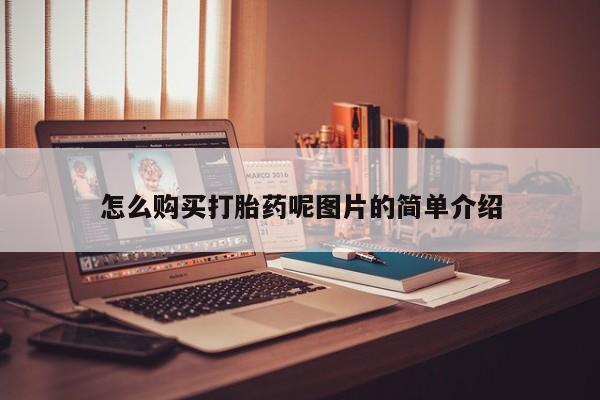 堕胎药在线购买怎么购买打胎药呢图片的简单介绍