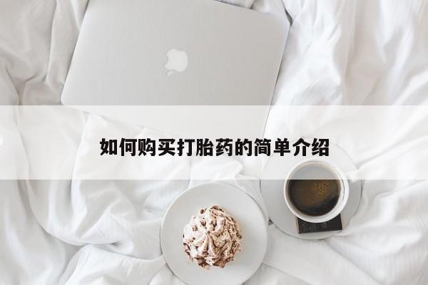 堕胎药在线购买如何购买打胎药的简单介绍
