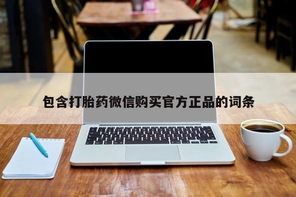 堕胎药在线购买包含打胎药微信购买官方正品的词条