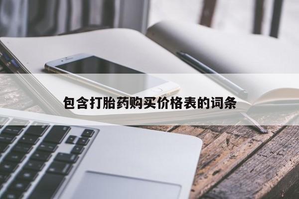 堕胎药在线购买包含打胎药购买价格表的词条