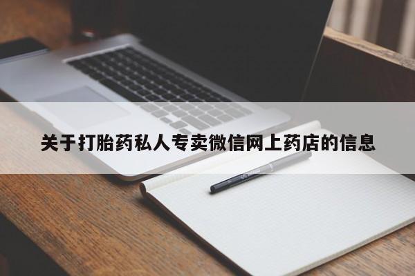 堕胎药在线购买关于打胎药私人专卖微信网上药店的信息