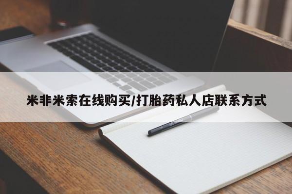 堕胎药在线购买米非米索在线购买/打胎药私人店联系方式