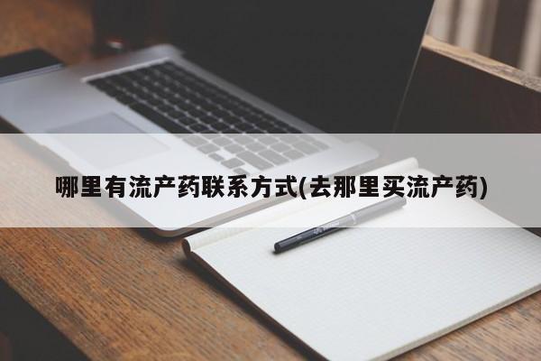 堕胎药在线购买哪里有流产药联系方式(去那里买流产药)