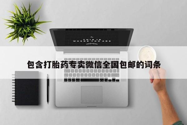 堕胎药在线购买包含打胎药专卖微信全国包邮的词条