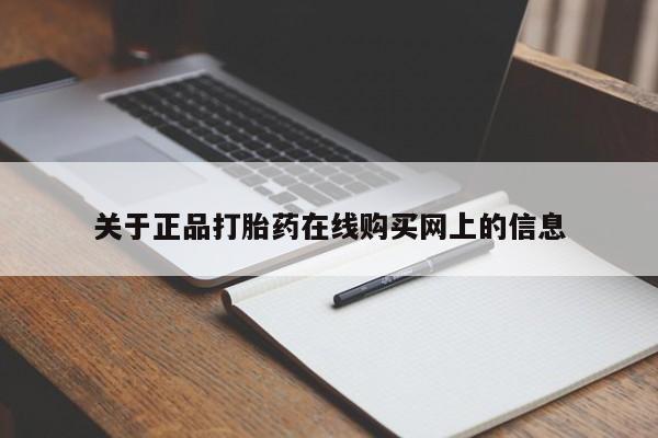 堕胎药在线购买关于正品打胎药在线购买网上的信息