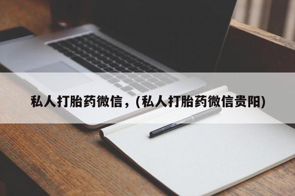 堕胎药在线购买私人打胎药微信，(私人打胎药微信贵阳)