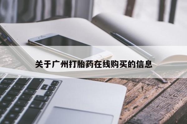 堕胎药在线购买关于广州打胎药在线购买的信息