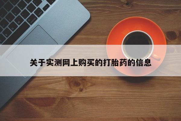 堕胎药在线购买关于实测网上购买的打胎药的信息
