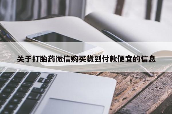 堕胎药在线购买关于打胎药微信购买货到付款便宜的信息