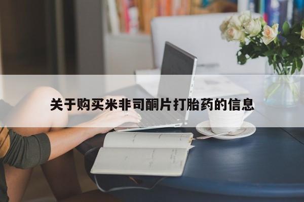 堕胎药在线购买关于购买米非司酮片打胎药的信息