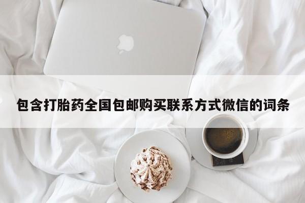 堕胎药在线购买包含打胎药全国包邮购买联系方式微信的词条