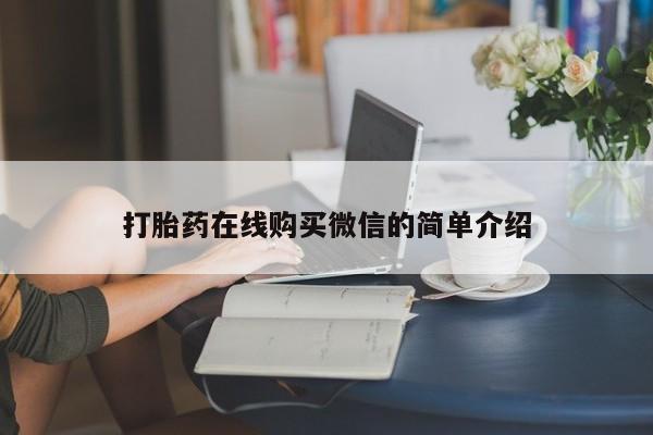 堕胎药在线购买打胎药在线购买微信的简单介绍