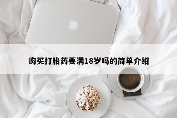 堕胎药在线购买购买打胎药要满18岁吗的简单介绍