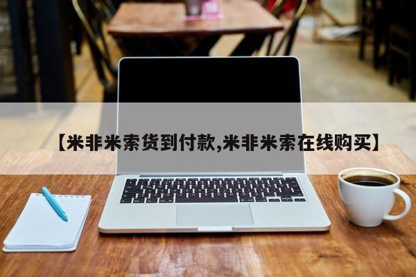 堕胎药在线购买【米非米索货到付款,米非米索在线购买】