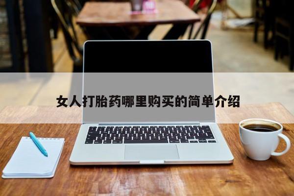堕胎药在线购买女人打胎药哪里购买的简单介绍
