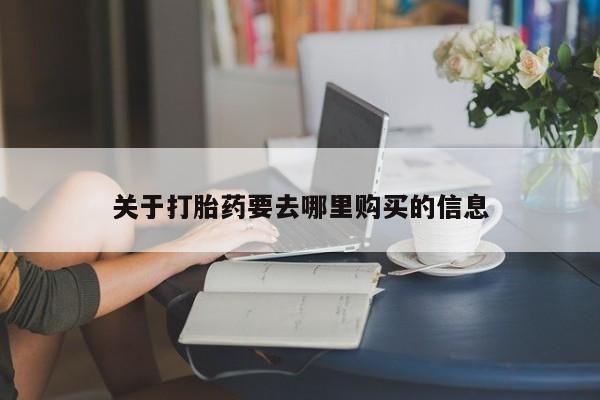 堕胎药在线购买关于打胎药要去哪里购买的信息