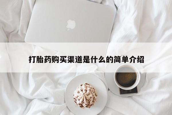 堕胎药在线购买资讯 第55页