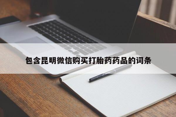 堕胎药在线购买包含昆明微信购买打胎药药品的词条