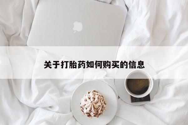 堕胎药在线购买关于打胎药如何购买的信息
