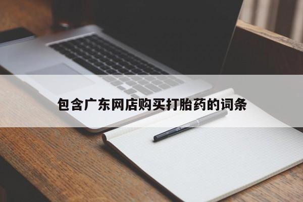 堕胎药在线购买包含广东网店购买打胎药的词条