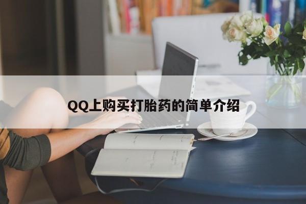 堕胎药在线购买新闻 第62页