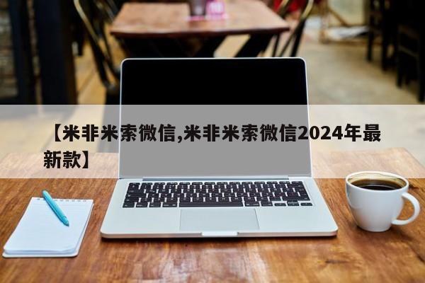 堕胎药在线购买【米非米索微信,米非米索微信2024年最新款】
