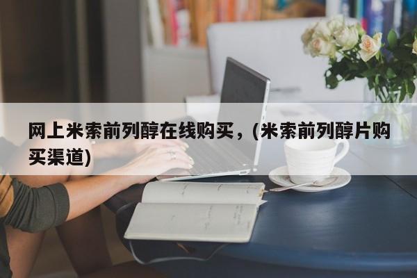 堕胎药在线购买网上米索前列醇在线购买，(米索前列醇片购买渠道)