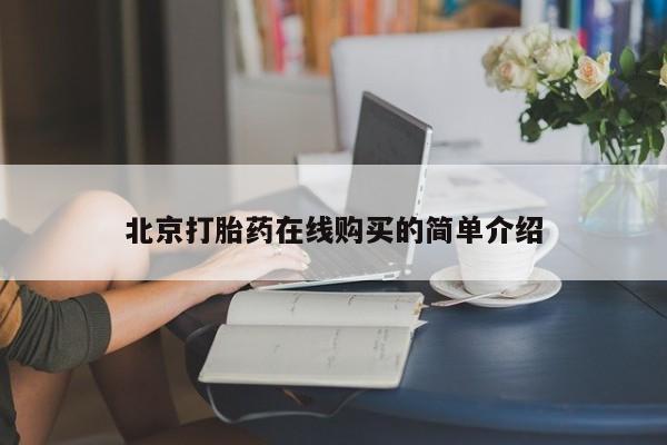 堕胎药在线购买北京打胎药在线购买的简单介绍