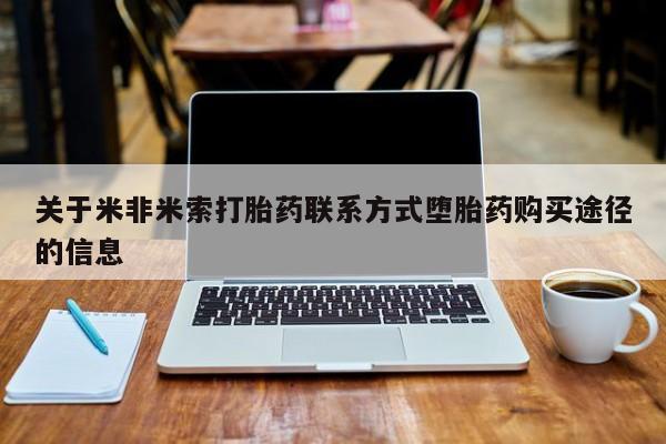 堕胎药在线购买关于米非米索打胎药联系方式堕胎药购买途径的信息