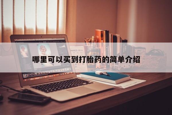 堕胎药在线购买哪里可以买到打胎药的简单介绍