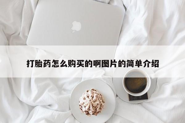 堕胎药在线购买打胎药怎么购买的啊图片的简单介绍