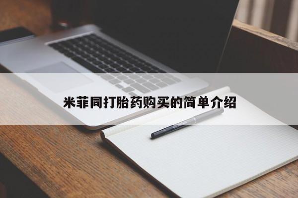 堕胎药在线购买米菲同打胎药购买的简单介绍