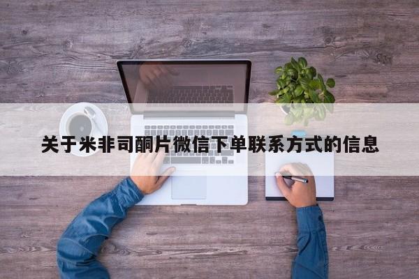 堕胎药在线购买关于米非司酮片微信下单联系方式的信息
